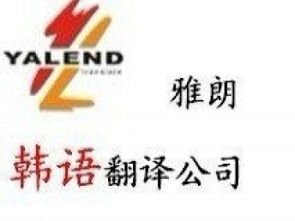 專業翻譯服務 廣州雅朗翻譯公司，您的信心之選