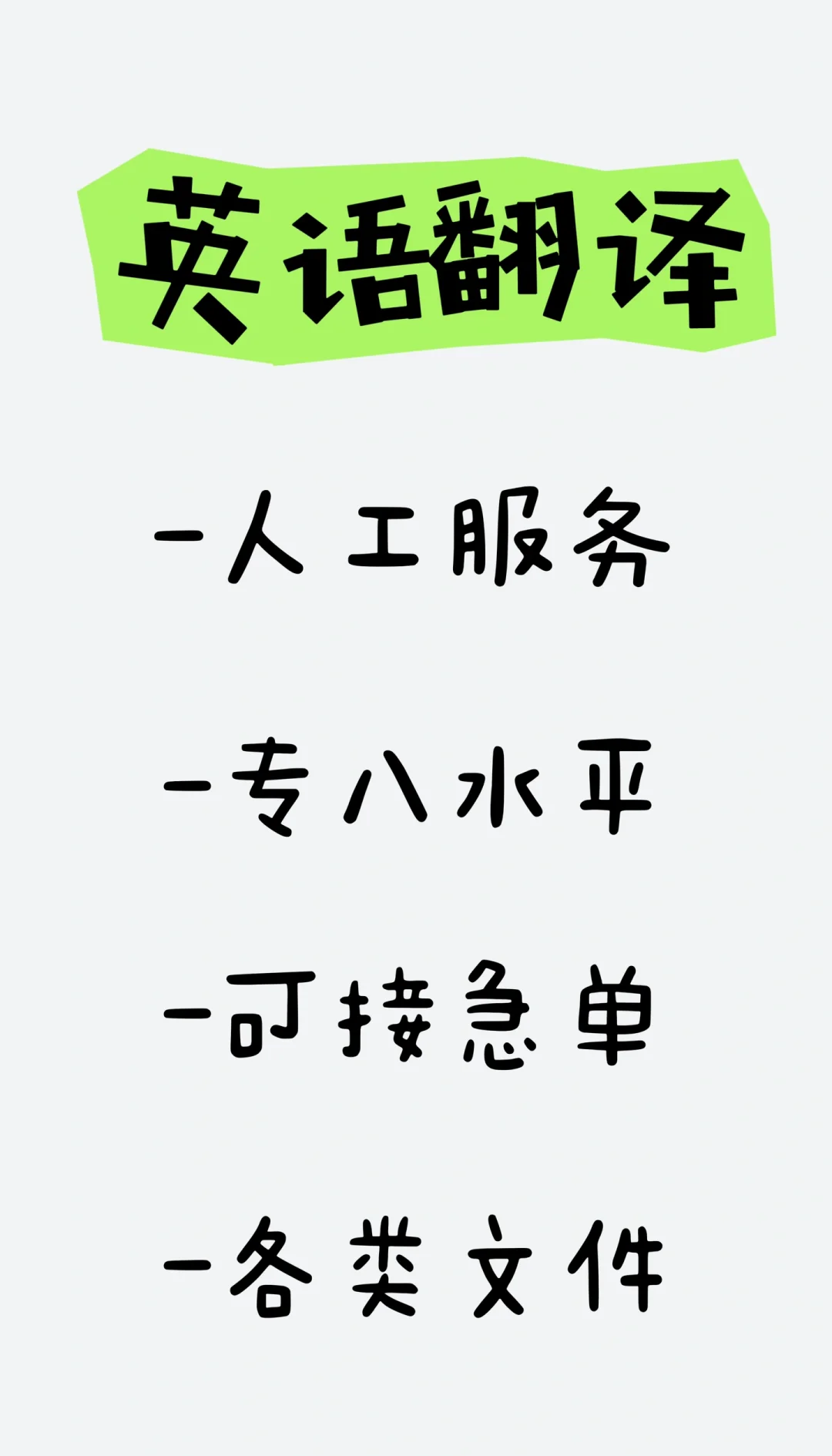 英語翻譯服務 急單無憂，百字僅5元