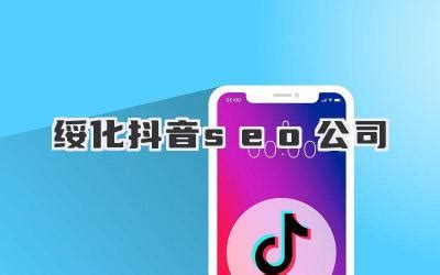 武漢抖音SEO費用是多少？短視頻SEO推廣排名策略全解析（2024年7月最新更新）